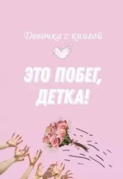 Это побег, детка!