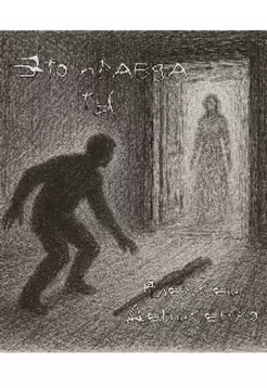 Это правда ты?