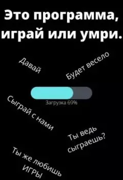 Это программа, играй или умри.