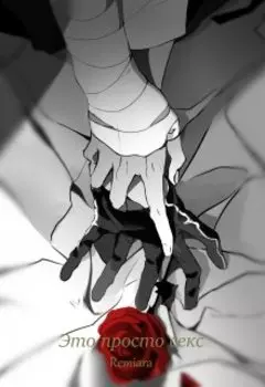 Это просто секс