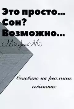 Это просто Сон? Возможно...