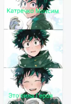 Это сила Героя