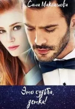 Это судьба, детка!