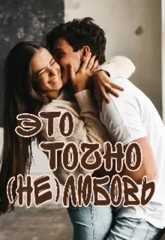 Это точно (не)любовь