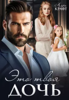 Это твоя дочь