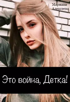 Это война, Детка!