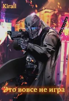 Это вовсе не игра