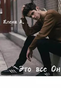Это все Он