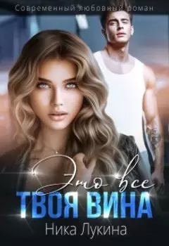 Это все твоя вина