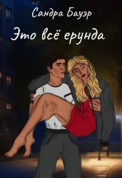 Это всё ерунда