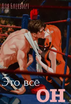 Это всё он