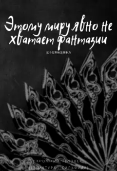Этому миру явно не хватает фантазии