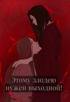 Этому злодею нужен выходной!