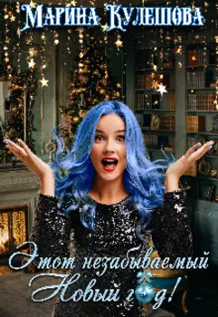 Этот незабываемый Новый год!