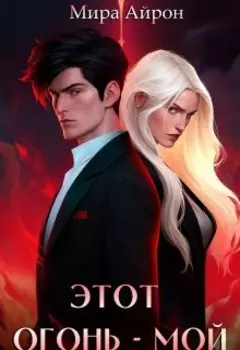 Этот огонь - мой