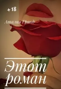 Этот роман (завтра будет по другому)