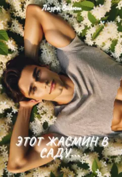 Этот жасмин в саду