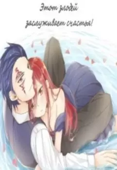 Этот злодей заслуживает счастья!