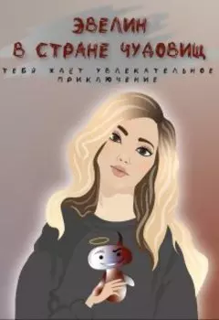 Эвелин в стране чудовищ