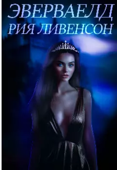 Эверваелд/редактируется