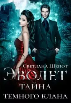 Эволет. Тайна тёмного клана