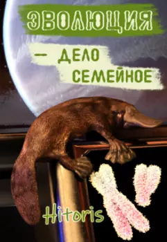 Эволюция — дело семейное!