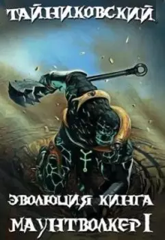 Эволюция Кинга. Маунтволкер (l)