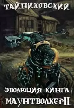 Эволюция Кинга. Маунтволкер (ll)