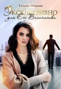 Эксклюзивно для Его Величества
