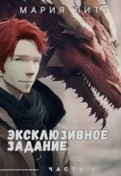 Эксклюзивное задание - 1