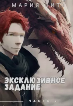 Эксклюзивное задание - 2