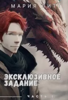 Эксклюзивное задание часть 1
