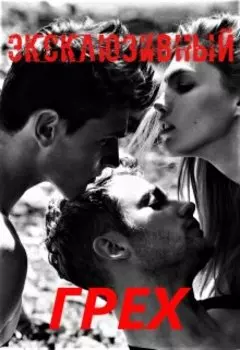Эксклюзивный Грех