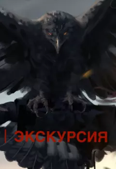 Экскурсия