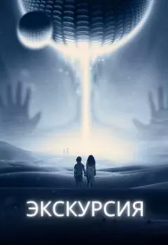 Экскурсия