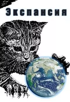 Экспансия