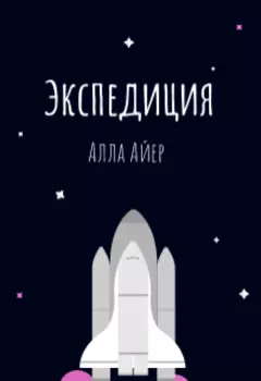 Экспедиция