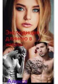 Экспедиция длинной в жизнь.