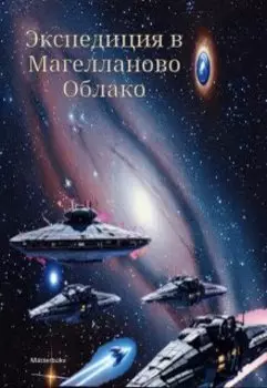 Экспедиция в Магелланово облако.