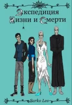 Экспедиция Жизни и Смерти