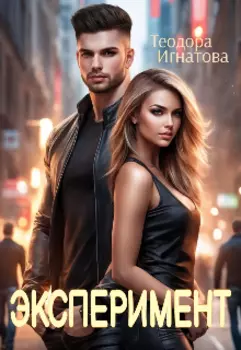 Эксперимент