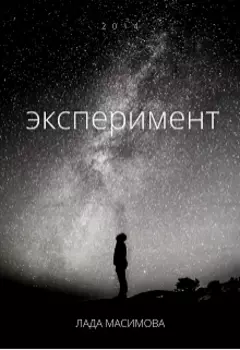 Эксперимент