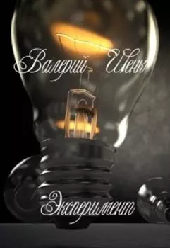 Эксперимент