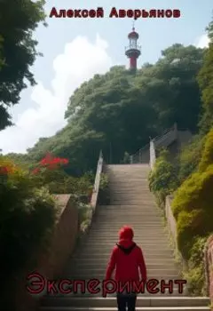 Эксперимент