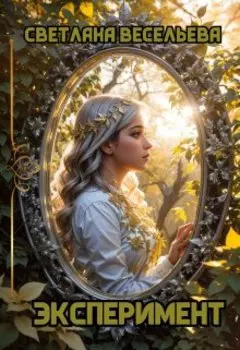 Эксперимент