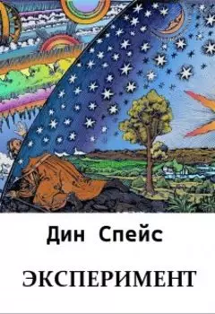 Эксперимент