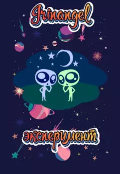 Эксперимент