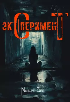 Эксперимент