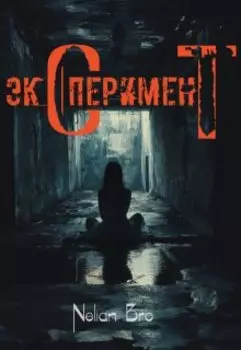 Эксперимент