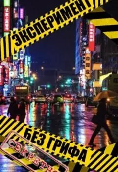 Эксперимент без грифа "Секретно"